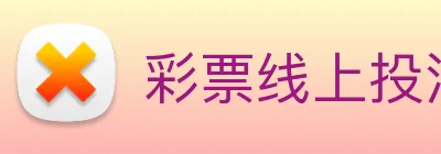 彩票线上投注 logo